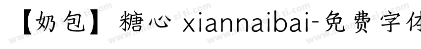 【奶包】糖心 xiannaibai字体转换